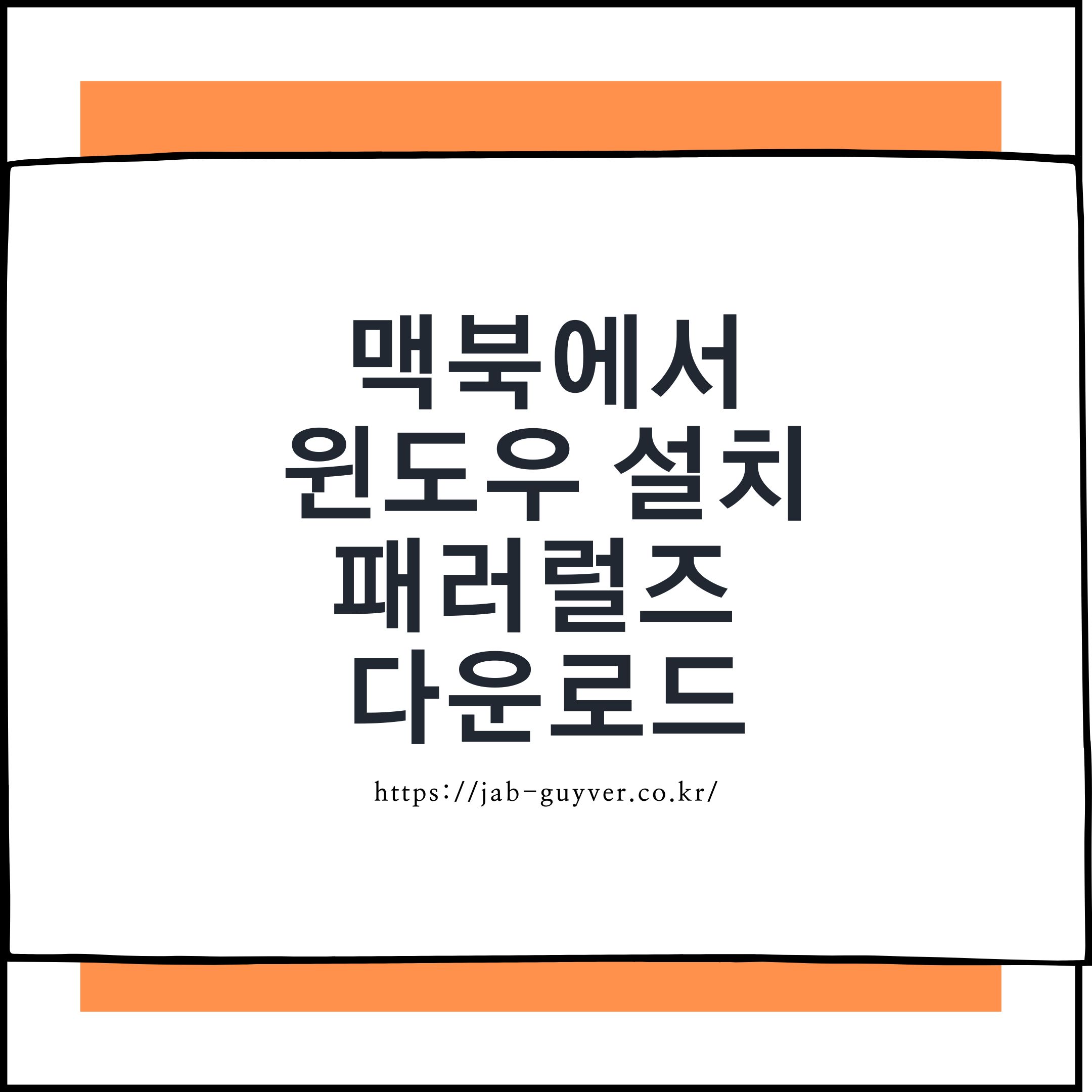 Parallels Desktop 27로 맥북 M1 M2 M3 M4 M5 Windows 11 ARM 설치, Intel Mac&middot;Boot Camp 차이, Windows 라이선스, RAM CPU 설정, Coherence, 공유폴더, 게임&middot;CAD 호환성 및 오류해결