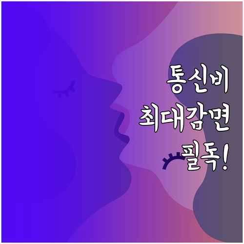 기초생활수급자 차상위계층 통신요금 감..