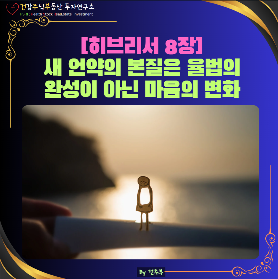 히브리서 8장 묵상 : 새 언약의 본질은 율법의 완성이 아닌 마음의 변화입니다.

(글 그림 : 건주부, 그림 출처 : Canva)