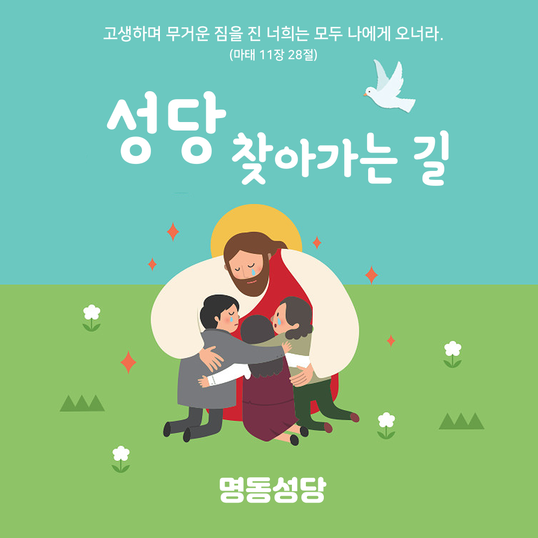 서울 명동성당 홈페이지 주소 전화번호 찾아가는 길 지도