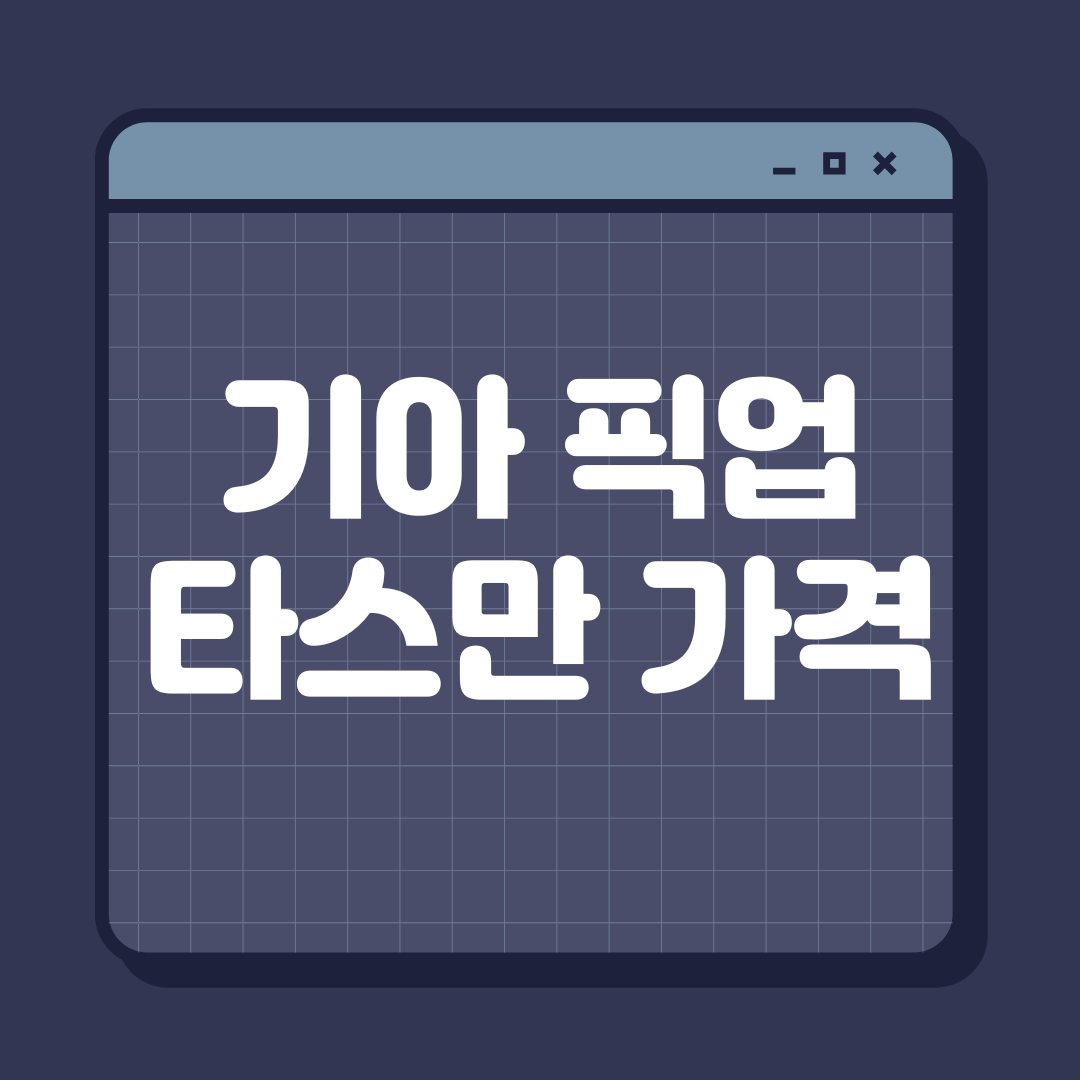 기아타스만