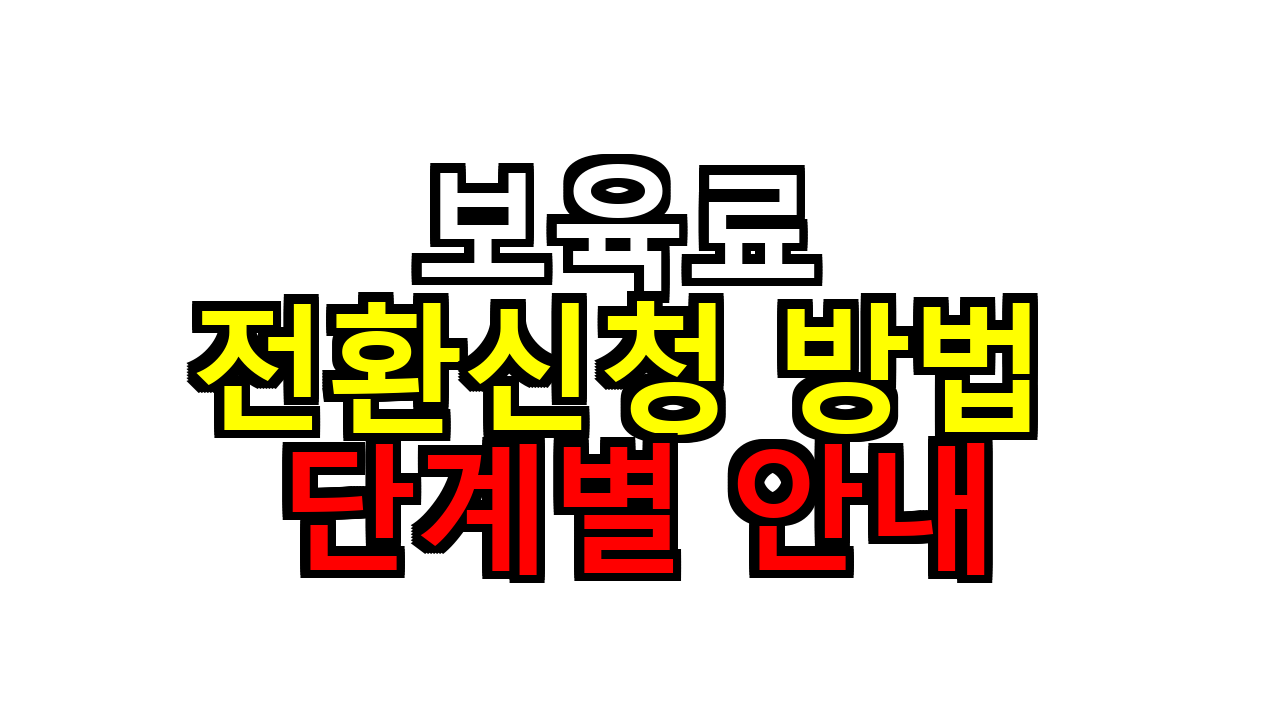 보육료 전환신청 방법 단계별 안내