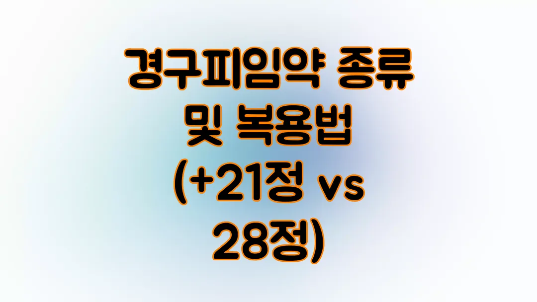 경구피임약 21정 28정 복용법