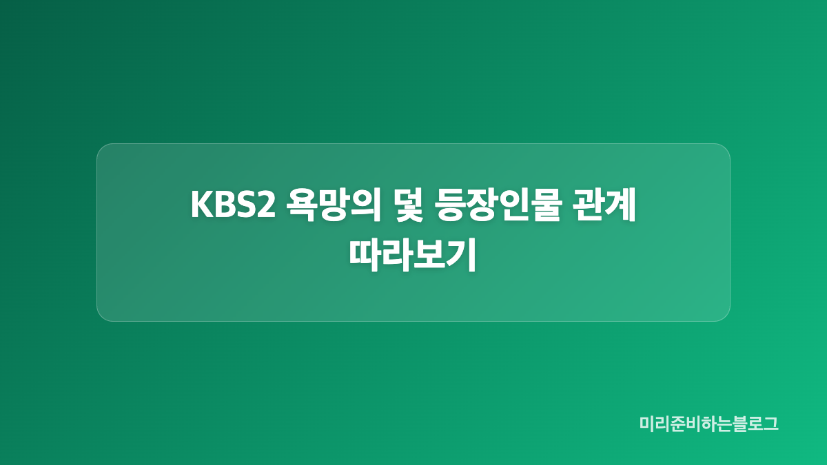 욕망의 덫 인물관계를 이해하는 조건