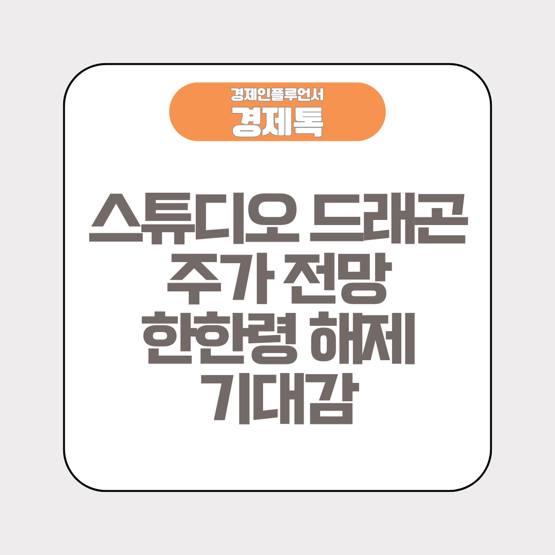 스튜디오드래곤 주가 전망 한한령 해제 기대감