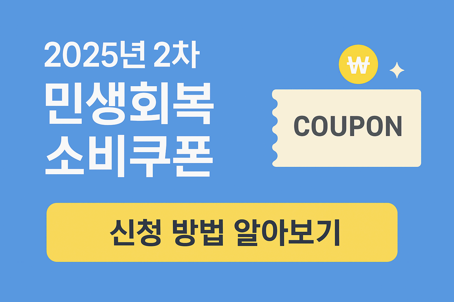 “2차 소비쿠폰” 지금 바로 신청하자!