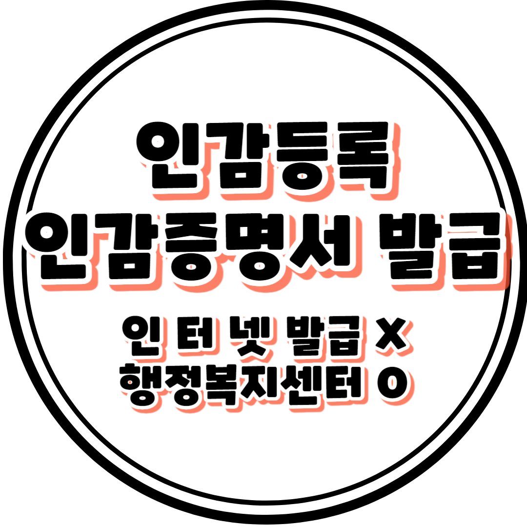 인감 등록부터 증명서 발급하는 방법까지