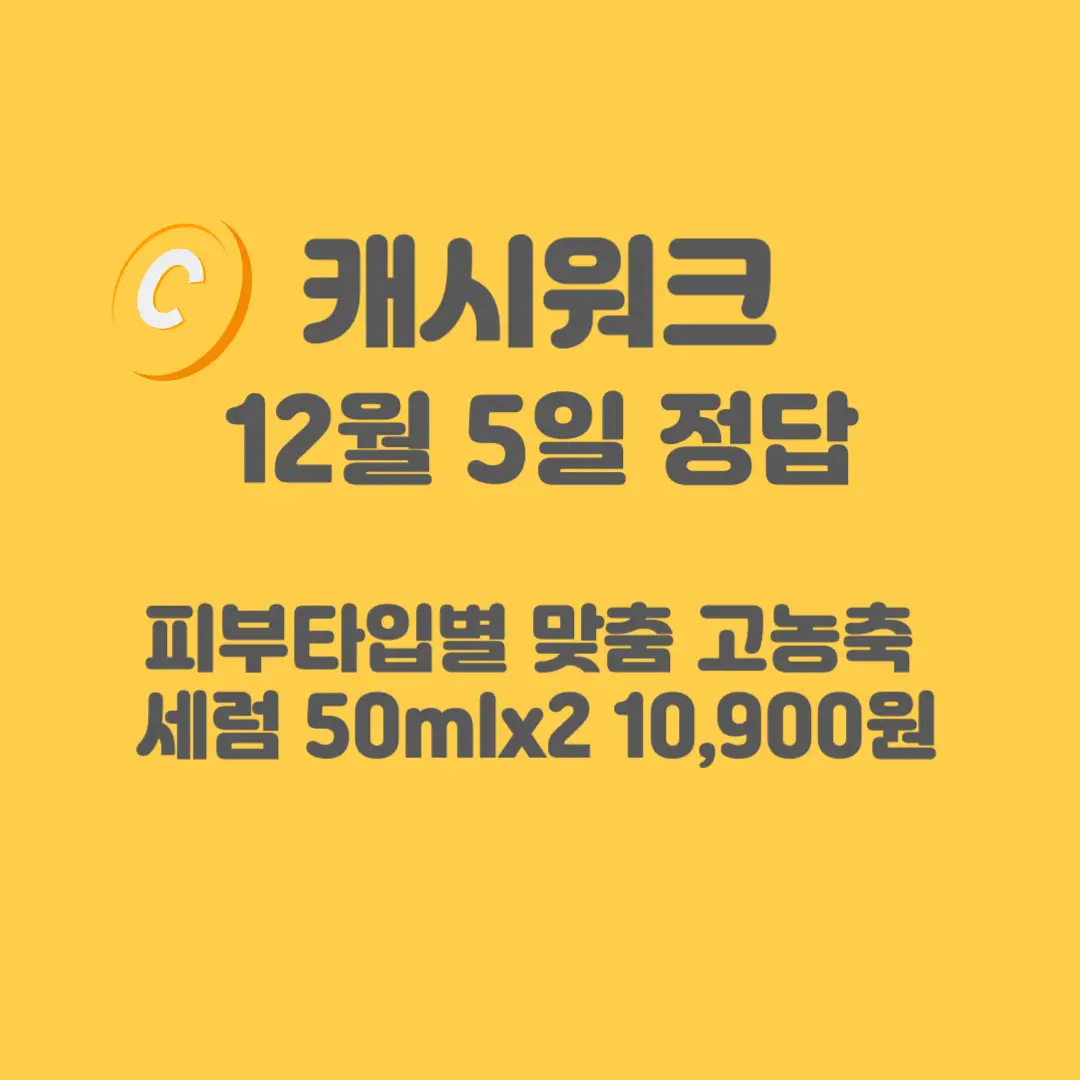 고농축-세럼-캐시워크