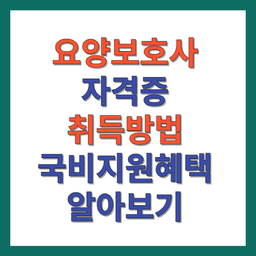 요양보호사-자격증-취득방법-국비지원-알아보기