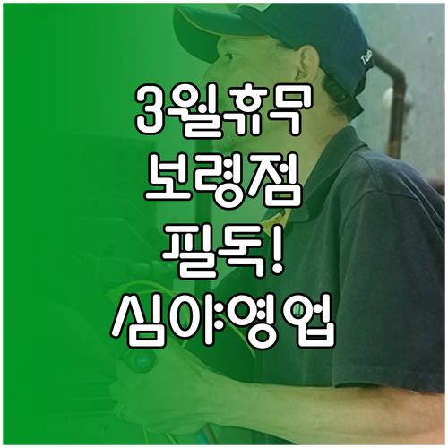 홈플러스 보령점 3월 정기 휴업일 및..