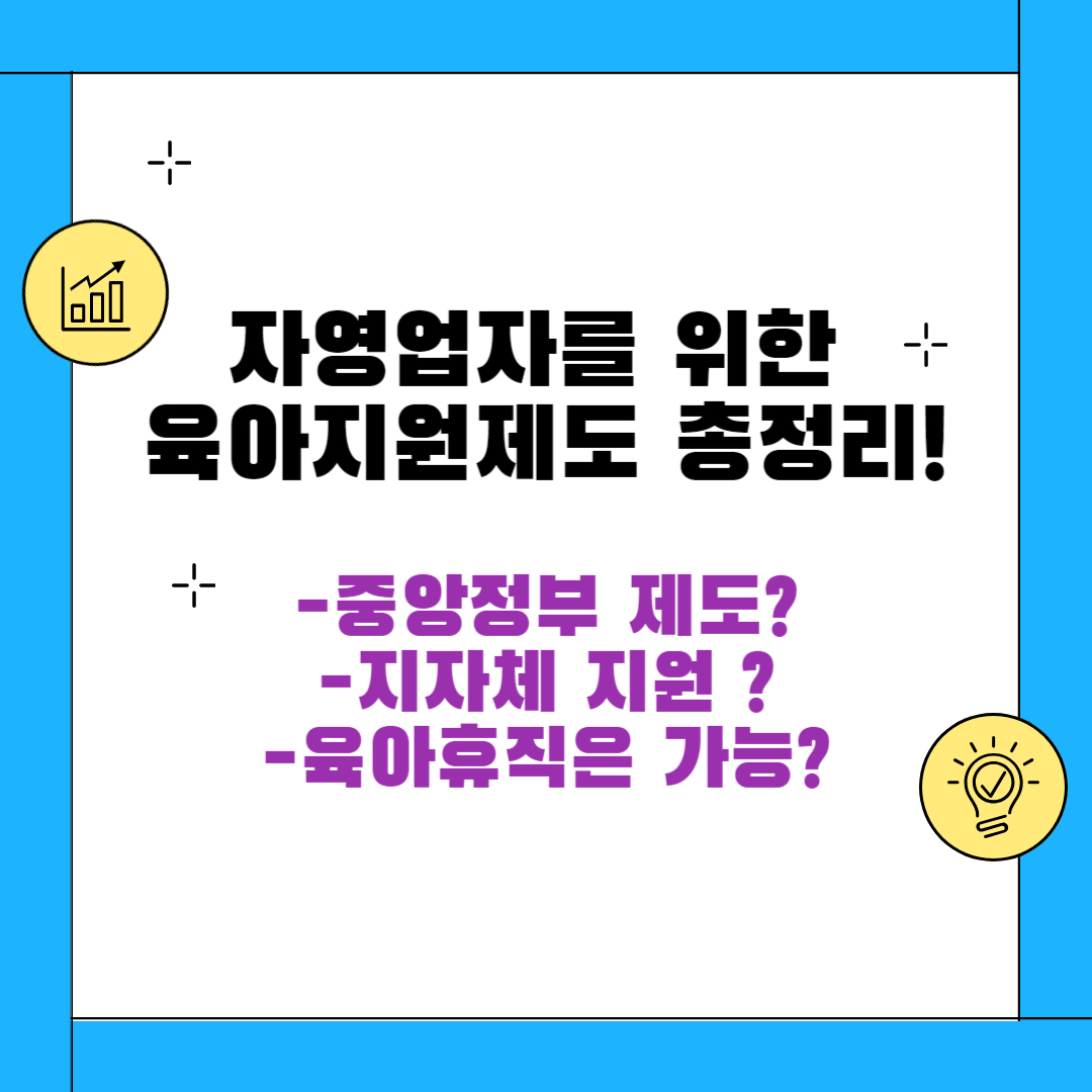 자영업자 소상공인 육아지원 제도 총정리
