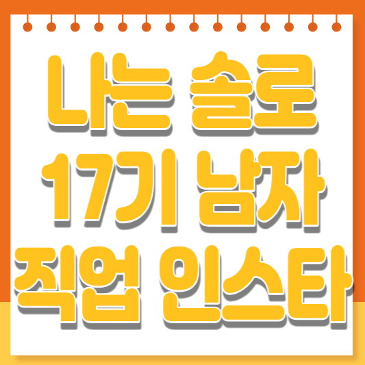 나는 솔로 17기 직업 인스타 영수 영식 영철 상철 광수 영호