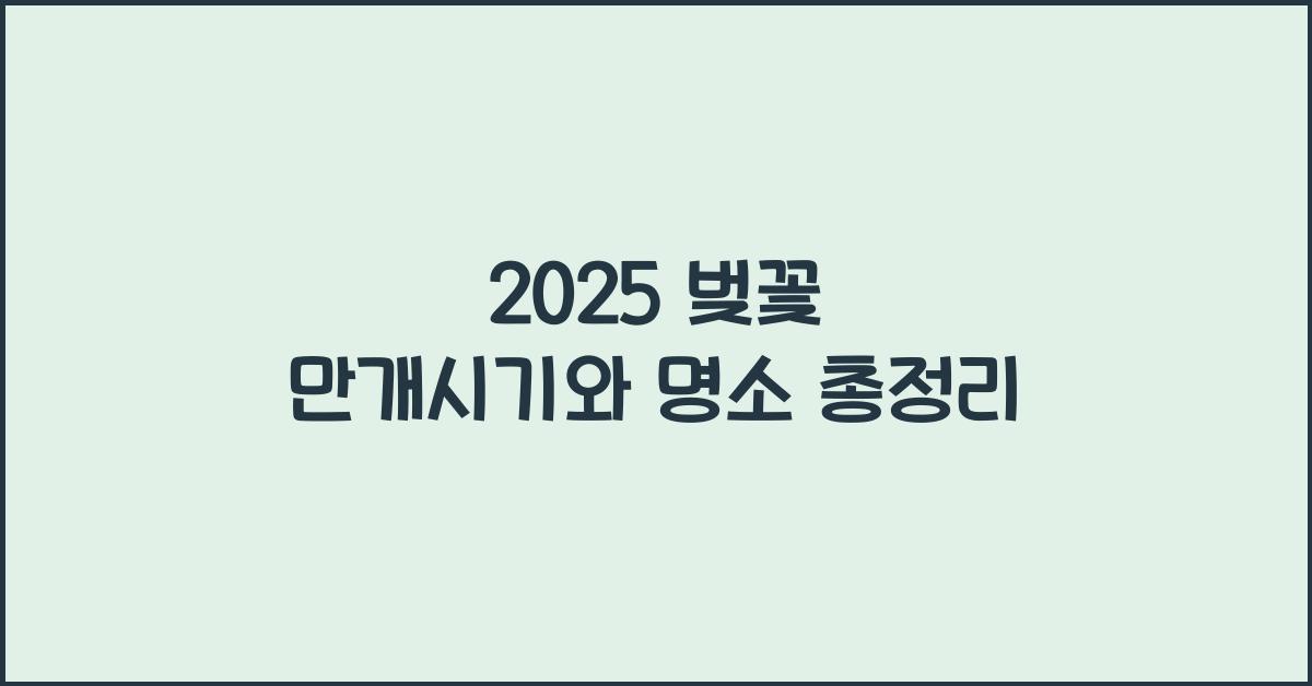 2025 벚꽃 만개시기