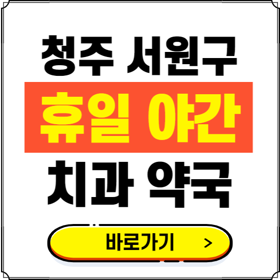 청주시 서원구 휴일 치과 병원 진료하는 곳 ❘ 365일 일요일 야간 주말 문여는 약국 찾기