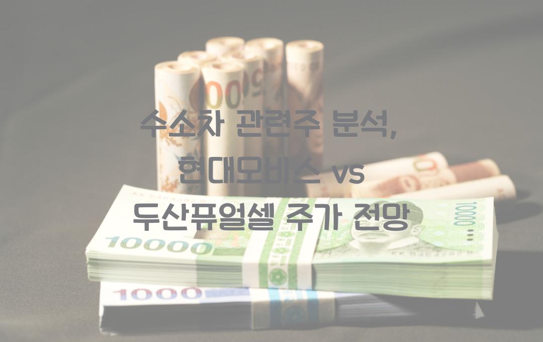 수소차 관련주, 현대모비스 vs 두산퓨얼셀 비교 분석