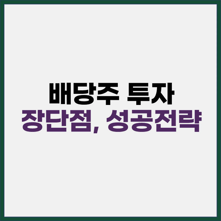 배당주-투자-장단점-성공전략-표지