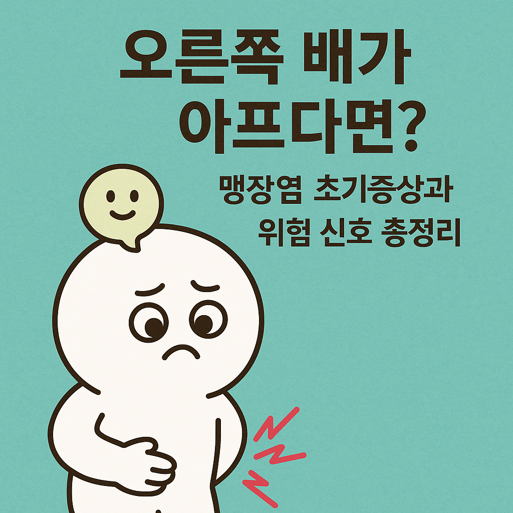 오른쪽-배가-아프다면-맹장염-초기증상