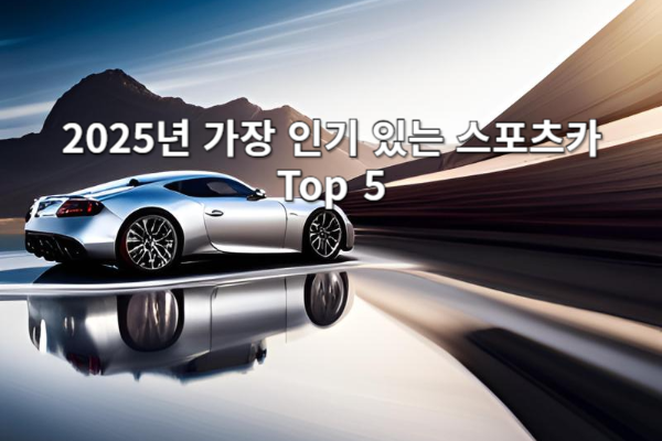 2025년 가장 인기 있는 스포츠카 Top 5