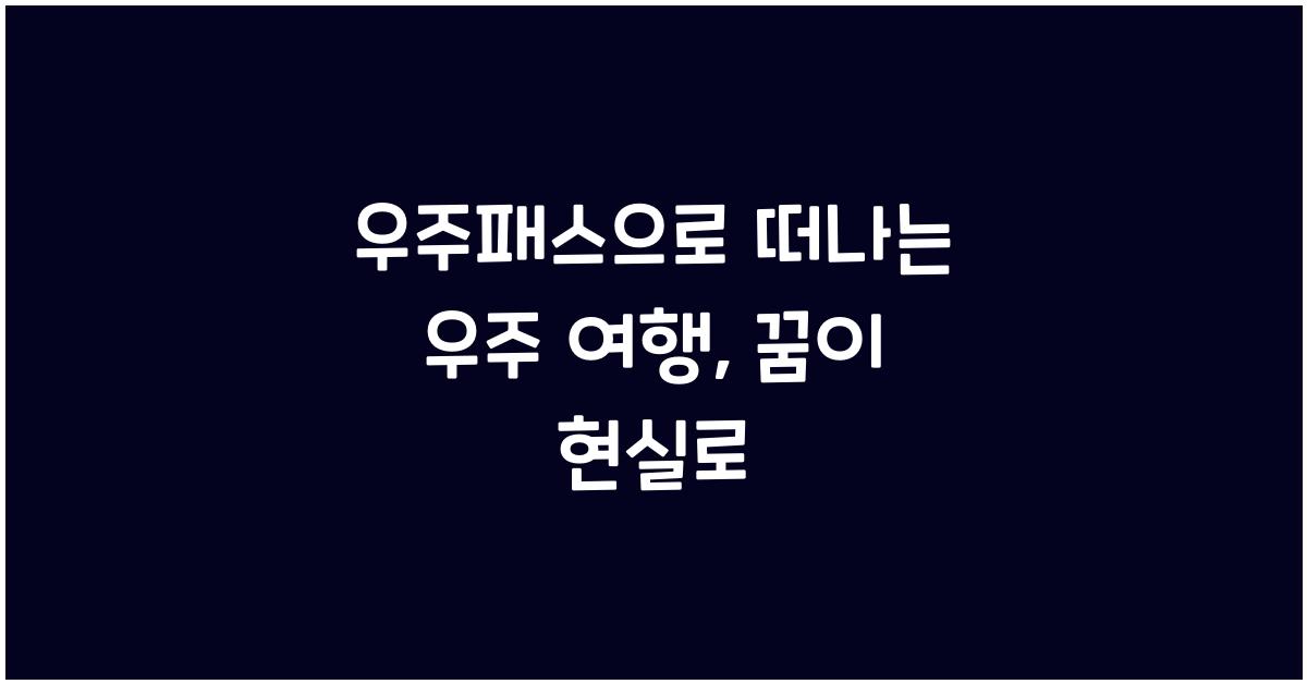 우주패스