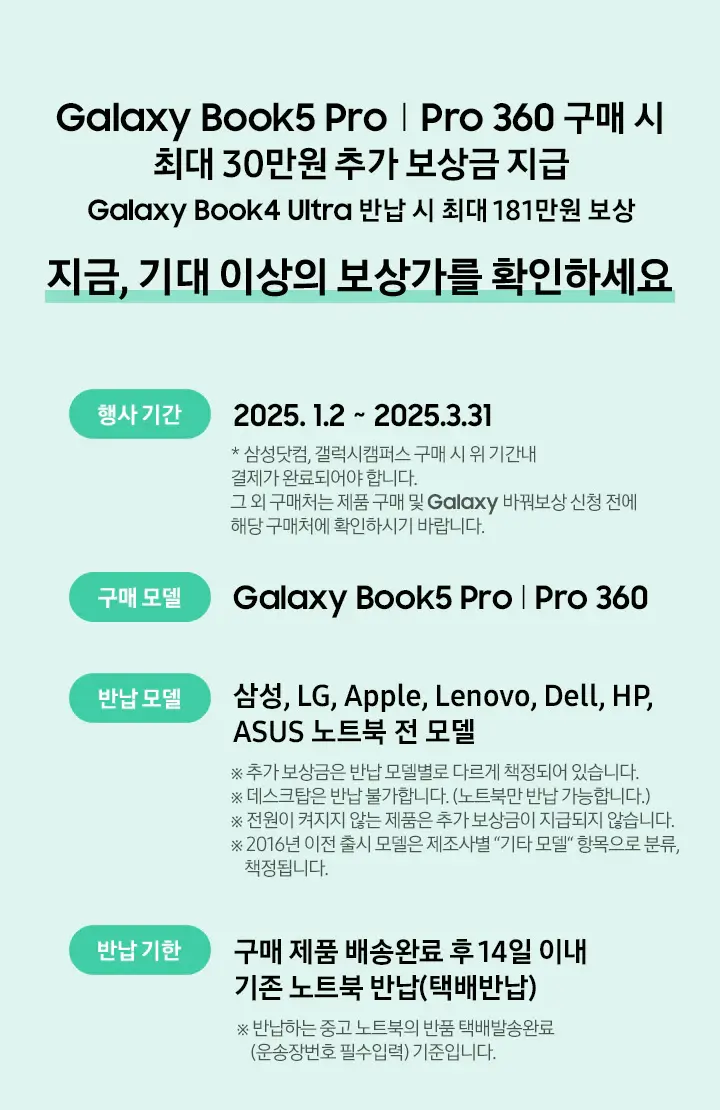 삼성 바꿔보상 갤럭시북5프로, 갤럭시프로360 구매 시 반납기종별 추가보상금액
