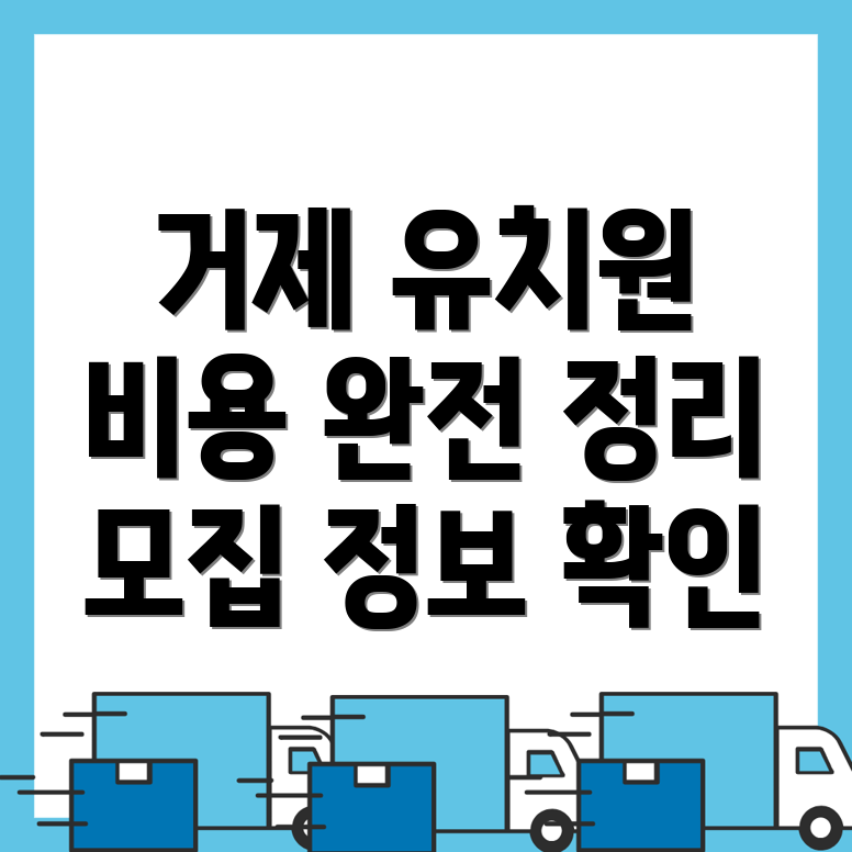 거제시 유치원 비용