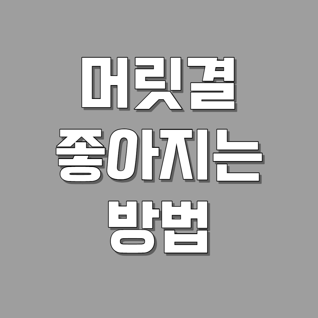 머릿결 좋아지는 방법