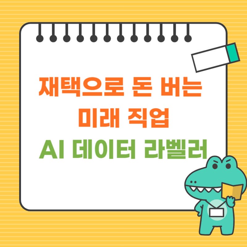 재택으로 돈 버는 미래 직업-AI 데이터 라벨러