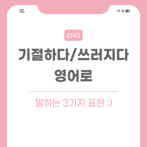 기절하다-쓰러지다-영어로-포스팅-썸네일
