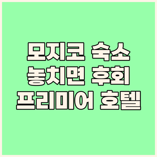 모지코 여행 필수 숙소 프리미어 호텔