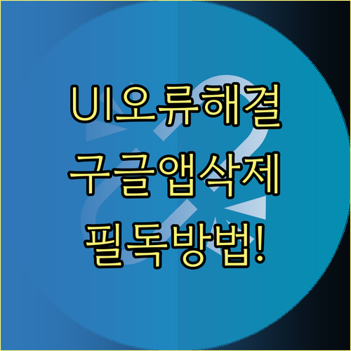 구글 앱 업데이트 삭제로 시스템 UI..
