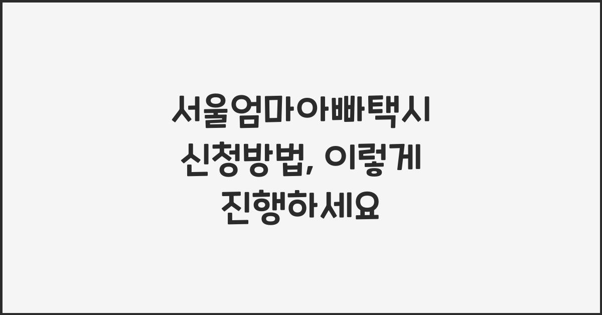 서울엄마아빠택시 신청방법