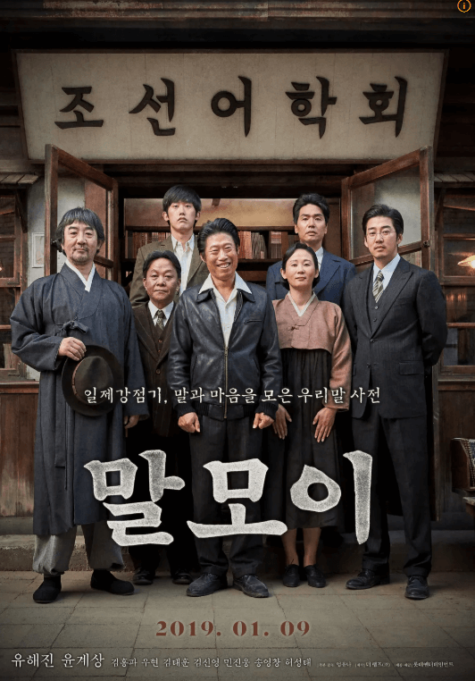 영화 말모이 포스터. 주인공들이 전형적인 단체사진을 찍는 포즈로 서있다. 몇몇 비장한 포즈와 유해진 배우는 함박웃음을 짓고 있다.