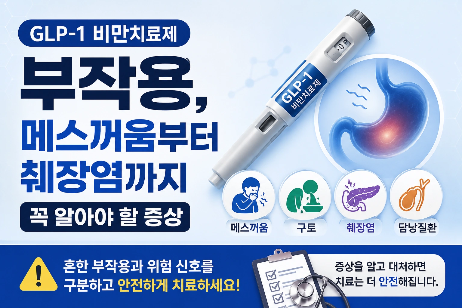 GLP-1 비만치료제 부작용, 메스꺼움부터 췌장염까지 꼭 알아야 할 증상