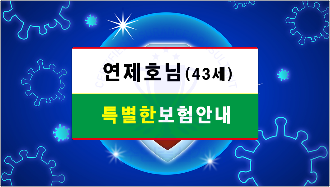 02_연제호님_특별한보험안내