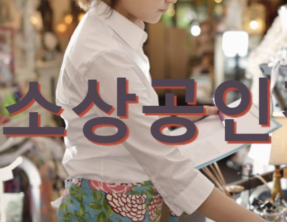 소상공인시장진흥공단