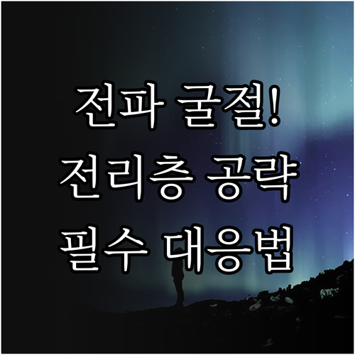 전파 굴절 특성과 전리층 활용 및 이..