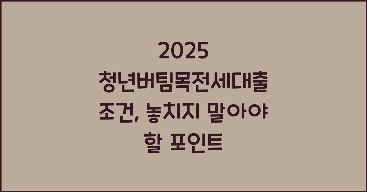 2025 청년버팀목전세대출 조건