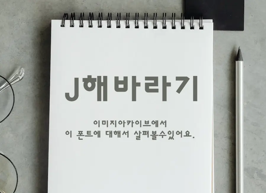 J해바라기 : 획의 꺾임이 특이한 고딕류의 무료폰트
