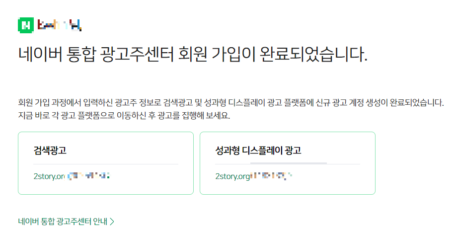 네이버 통합 광고주 센터 가입 완료화면