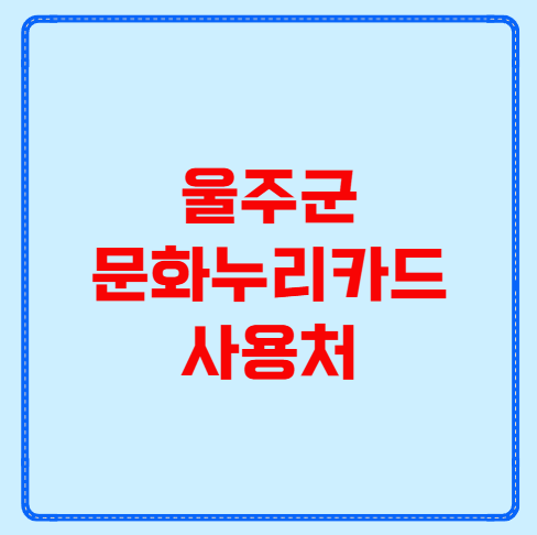 울주군 문화누리카드 사용처