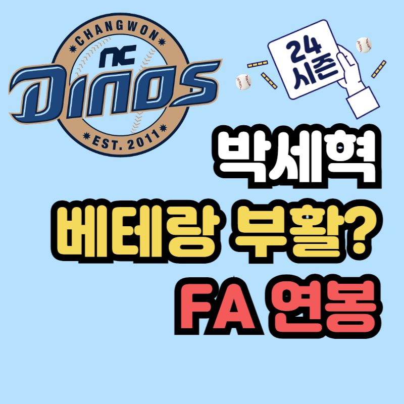 NC 다이노스 박세혁 연봉
