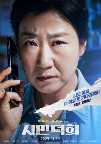 영화 '시민덕희' 기본정보, 등장인물, 관련영상