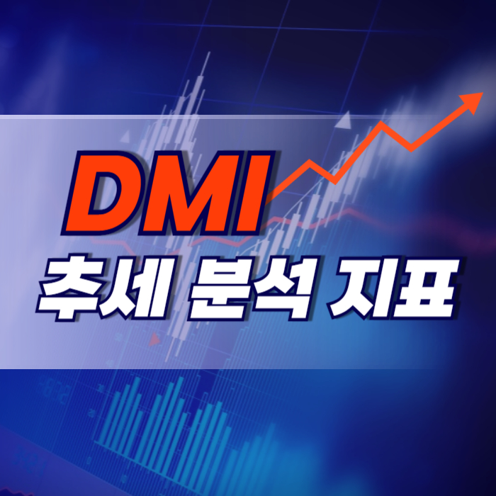 DMI 중장기 기술적 지표 추세의 방향과 강도를 한눈에