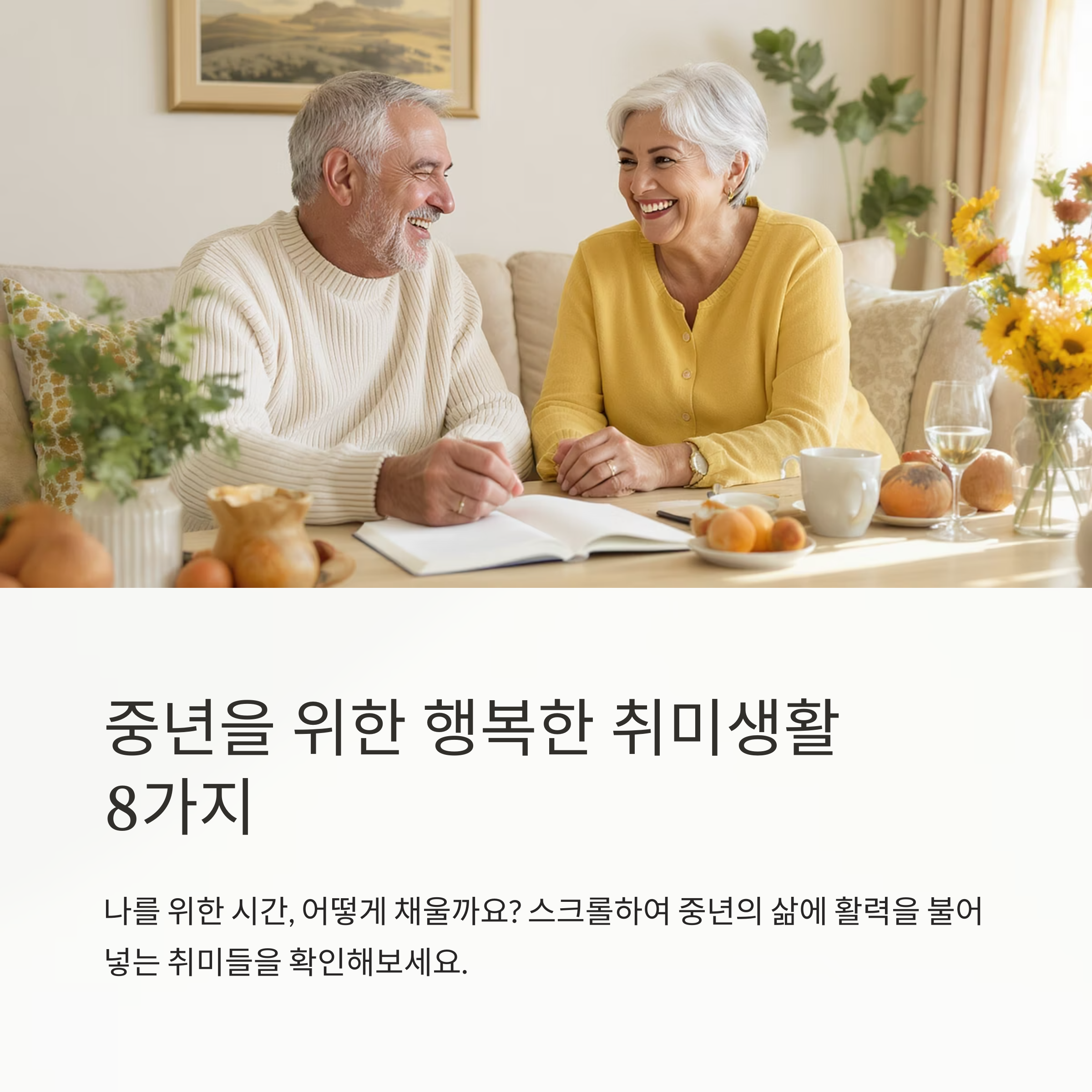 중년을 위한 행복한 취미 생활 추천 리스트 8가지