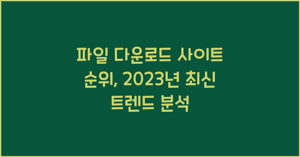 파일 다운로드 사이트 순위