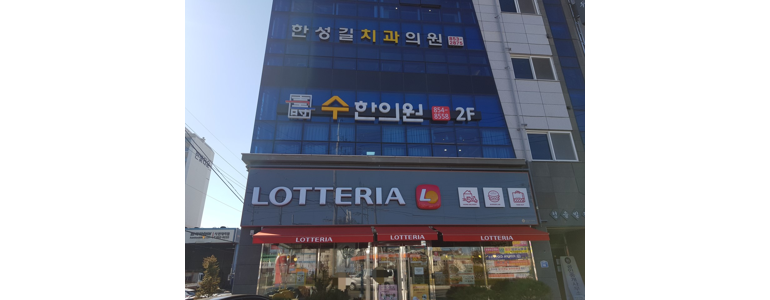 사천시 한의원