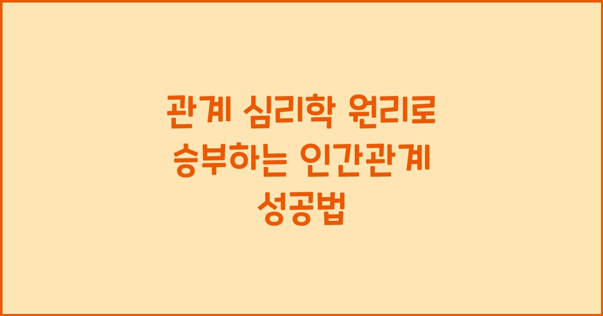 관계 심리학 원리, 인간관계 성공법