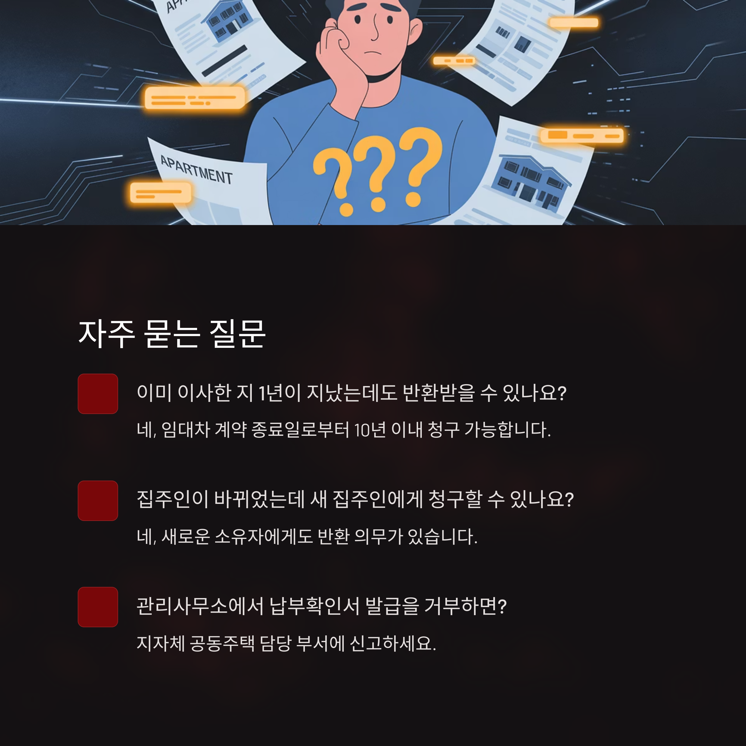 장기수선충당금 반환받는 법