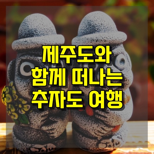 제주도와 함께 떠나는 추자도 여행