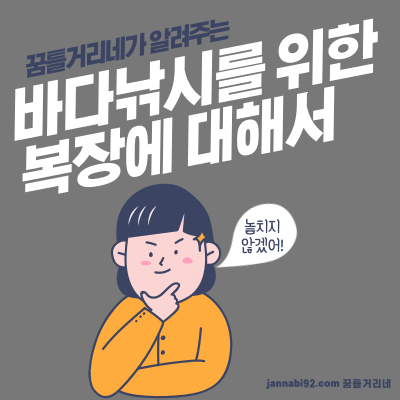 바다 낚시 복장에 대해서